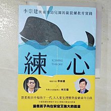 【書寶二手書T1／親子_A9Y】練心：李崇建與雨果幼兒園的薩提爾教育實踐_李崇建, 林文煌