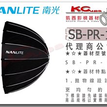 凱西影視器材【NANLITE南光 SB-PR-120 拋物線柔光箱120cm 】南冠 保榮口 布罩 可加蜂巢 FORZA