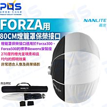 台南PQS NANLITE 南光LT-80 FORZA用80CM燈籠罩 保榮接口 柔光罩 攝影周邊