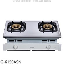 《可議價》櫻花【G-6150ASN】雙口嵌入爐(與G-6150AS同款)NG1瓦斯爐天然氣(全省安裝)