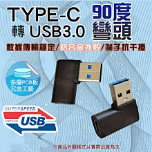 台南PQS USB3.0公對TYPE-C母轉接頭 90度直角 彎頭 電腦周邊 線材周邊