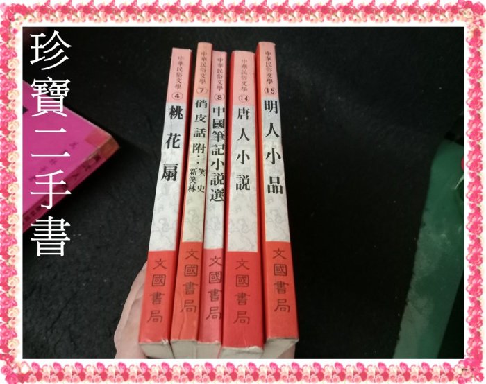 【珍寶二手書FA53】中華民俗文學 中國筆記小說選  唐人小說 明人小品│文國│管梅芬5本合售泛黃很多筆劃記