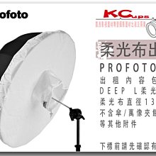 凱西影視器材 PROFOTO Umbrella L Diffuser 柔光布 130公分 -1.5級光圈 出租