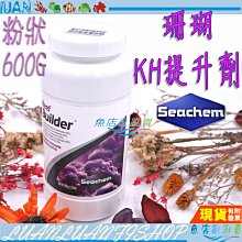 【魚店亂亂賣】Seachem西肯 Reef builder珊瑚KH提升劑(粉狀)600g 海水缸必備N-3363美國