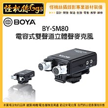 怪機絲 BOYA 博雅 BY-SM80 電容式雙聲道立體聲麥克風 XY 收音 攝影機 相機 錄音 錄影 環境音