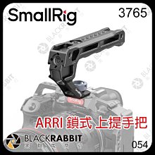 黑膠兔商行【 SmallRig 3765 ARRI 鎖式 上提手把 】 LED燈 監視器 補光燈 上把手 上手把 相機