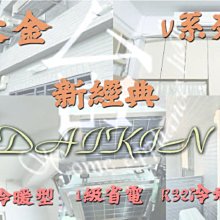 已折活動2000元【台南家電館】大金3坪新經典V系列冷暖冷氣變頻壁掛型《FTHF20VAVLT+RHF20VAVLT》