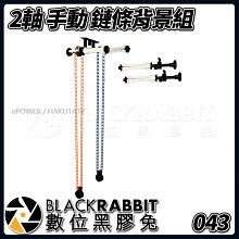 數位黑膠兔【 043 NFS15-2D 2軸 手動 鏈條背景組 】背景架 燈架 捲軸器 鍊條 C-stand 攝影棚