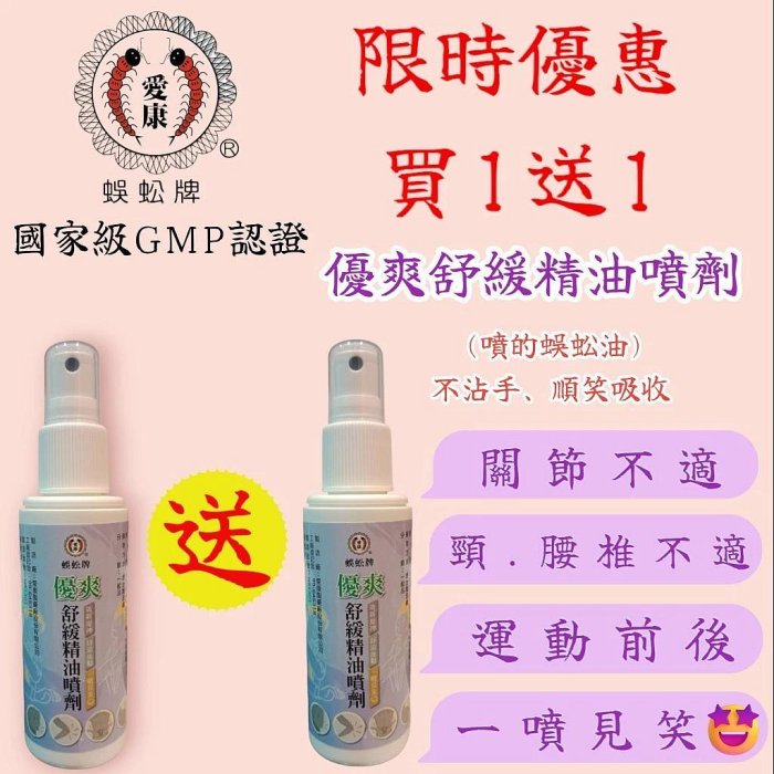 原廠 愛康製藥 蜈蚣牌 優爽舒緩精油噴劑 一條根 刮痧 按摩 噴的蜈蚣精油 蜈蚣油 lamorcom 中暑 散熱 舒緩