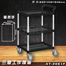 【限時促銷】KT-3851F 黑 三層工作推車 單把手 手推車 置物車 分層車 推車 置物架 分層架 餐飲 工業 飯店