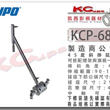 凱西影視器材 KUPO KCP-680B 45度斜掛 延伸臂 可伸縮 29mm母座 4.5吋 芭樂頭 吊臂 延伸桿