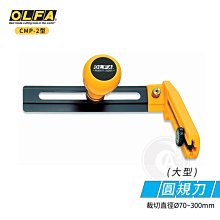 『ART小舖』OLFA 日本 圓規刀系列 圓形割圓器CMP-2型 大型 單支