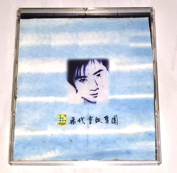 孫耀威 1996 孫耀威的私房話 孫耀威的秘密只告訴你 金點唱片 希代書版集團 台灣版 宣傳單曲 CD 非賣品