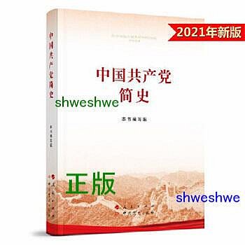 -  中國共產黨簡史（32開）2021黨史學習教育系列讀物領導幹部學習指定學習書目，2021年度中國好書榮譽圖書