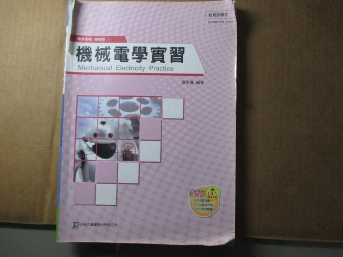 【鑽石城二手書】高職教科書99課綱  機械電學實習 課本 台科大 2010/04 初版 無畫記