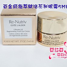 ψ蘭格爾美妝坊ψ全新ESTEE LAUDER 雅詩蘭黛白金級極萃賦活花秘眼霜5ML~專櫃品~效期2026/02