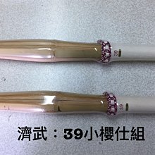 濟武:劍道高級39號小櫻仕組竹劍二把(台灣桂竹)郵寄免運費優惠