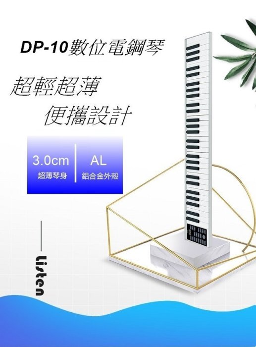 2019全新推出！台灣品牌 極輕便隨身電鋼琴，小體積高音質，MIDI、可攜式電子琴DP-10