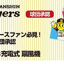 貳拾肆棒球-日本帶回日職棒阪神虎USB充電式隨手風扇