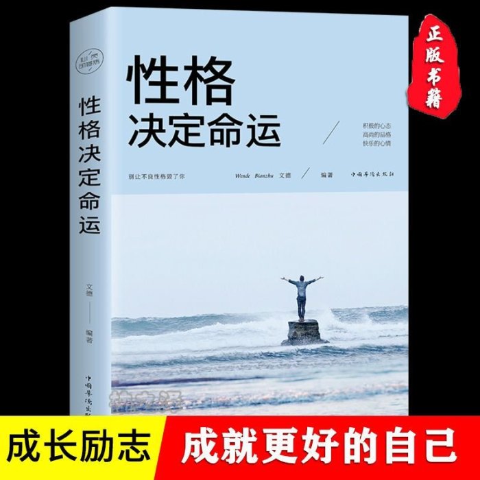 性格決定命運正版勵志心靈修養人生哲理哲學書籍~特價