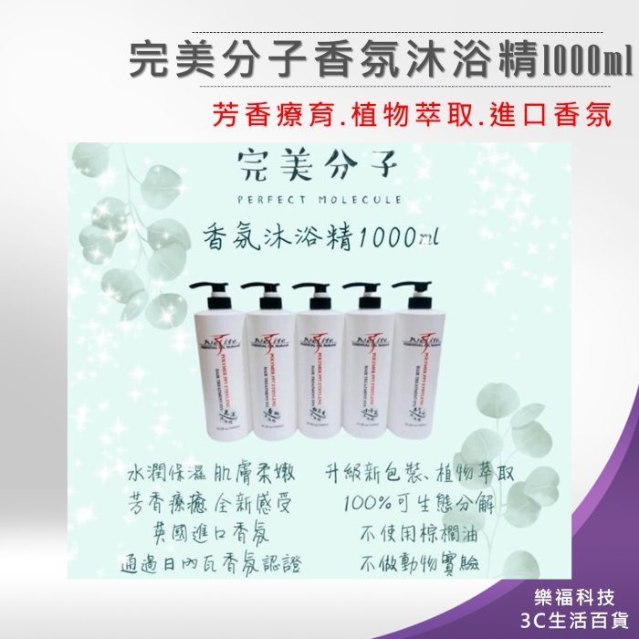 完美分子香氛沐浴精1000ml 現貨供應 大容量 香氛 白麝香 小蒼蘭