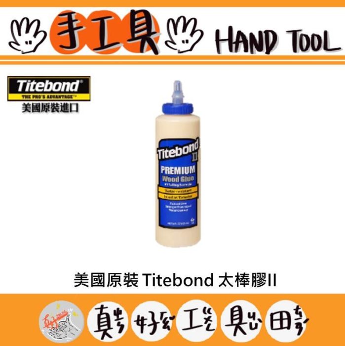 【真好工具】美國原裝 Titebond 太棒膠II 473ml