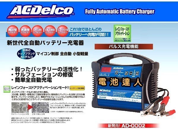 中壢電池】美國德科ACDELCO AD-0002 脈衝式充電機電瓶充電器.新款智慧