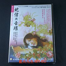 [藍光先生DVD] 蛇信與舌環 Snakes and Earrings