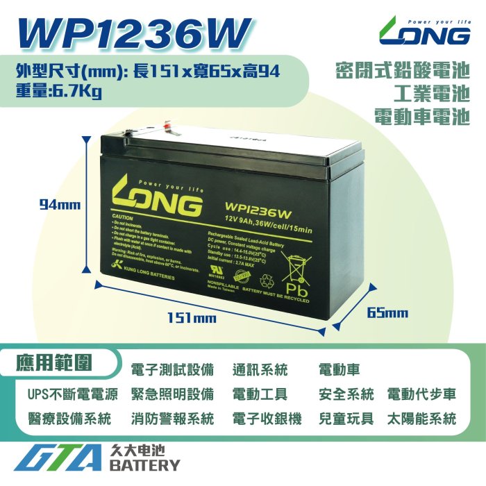 ✚久大電池❚ LONG 廣隆電池 WP1236W 12V9Ah 同 REW45-12 最高容量 UPS不斷電系統 電動車