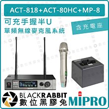 數位黑膠兔【 MIPRO 嘉強 可充 手握 半U 單頻 無線 麥克風系統 含單充電座】ACT-818 ACT-80HC