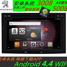 安卓系統 寶獅 308 508 3008 5008主機 Android 專用機  DVD USB SD 藍牙 peugeot 汽車音響