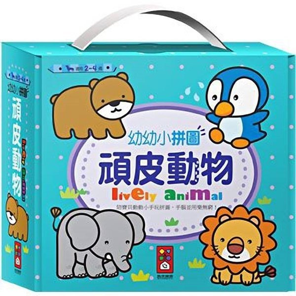 幼幼小拼圖 可愛動物/頑皮動物/交通工具/我的生活 風車出版 適讀年齡：2~4歲 專為小小孩貼心設計 安全又容易操作