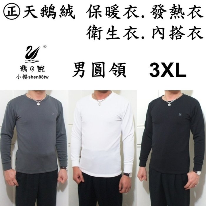 小櫻【㊣天鵝絨 男立領．3XL】發熱衣. 保暖衣. 衛生衣. 內搭衣. 睡衣. 內裡刷毛. 超保暖舒服