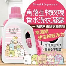 ♥小花花日本精品♥ 台灣製造 角落生物 玫瑰香水 洗衣凝露 保加利玫瑰香氛清新怡人 大容量 1500ML ~7