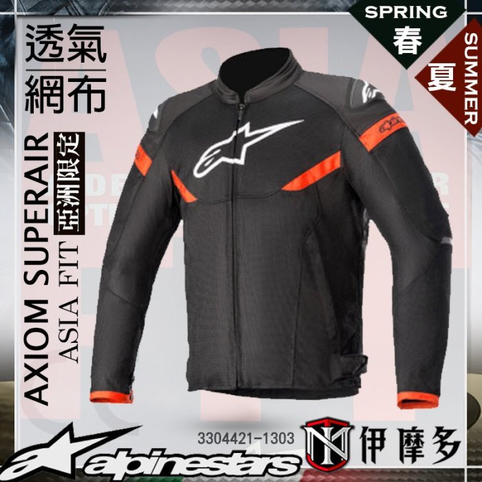 伊摩多※亞版 ALPINESTARS  防摔衣 春夏 網布 雙肩滑塊 AXIOM SUPERAIR 3304421 黑紅