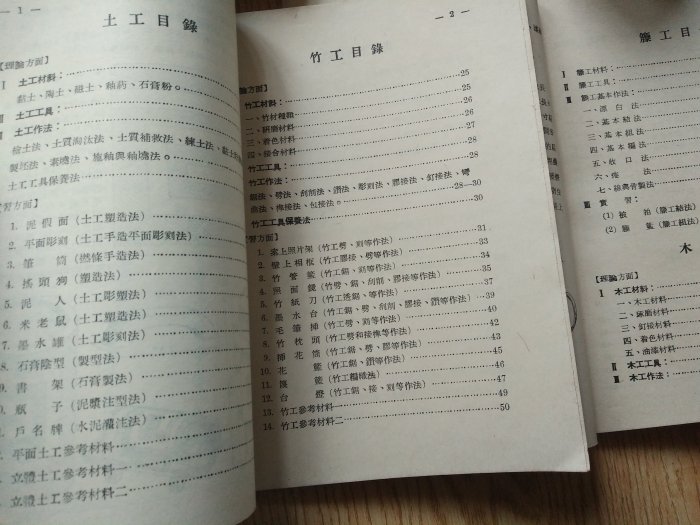 [鄉土情紀實館]民45修正版:工藝 第一冊+第二冊~教育廳審定中等學校生產訓練教材~許其和編著.華啓昌繪圖~生產出版社~可提結