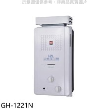 《可議價》櫻花【GH-1221N】櫻花12公升ABS抗風型防空燒RF式NG1熱水器天然氣(全省安裝)