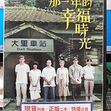 影音大批發-S149-正版DVD-台劇【那一年的幸福時光 全21集7碟】-溫昇豪 楊一展 吳念真 隋棠 郭采潔(直購價)