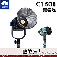 【數位達人】公司貨 思銳 SIRUI C150B 雙色溫 150W LED攝影燈 / 保榮卡口