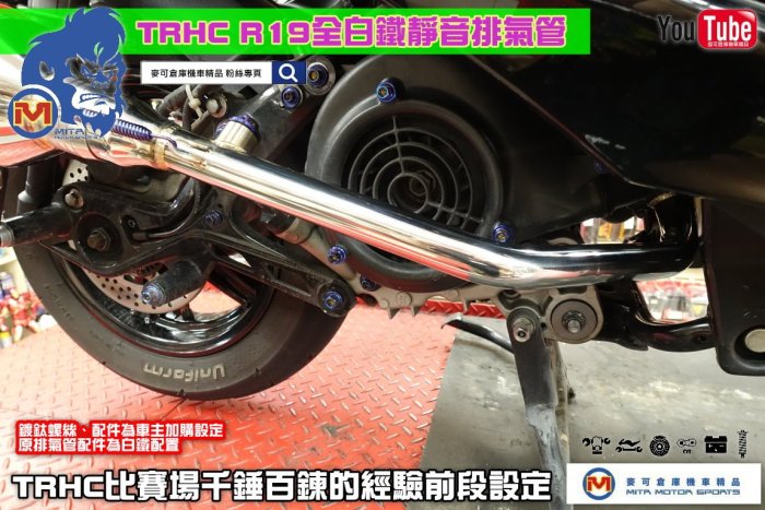 ☆麥可倉庫機車精品☆【TRHC賽道專用 新款 R19 白鐵 競技 排氣管 DY】勁戰 新勁戰 五代 四代 BWS BWS