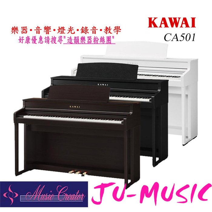 造韻樂器音響- JU-MUSIC - KAWAI CA501 直立式數位鋼琴 木質鍵 88鍵 附贈原廠琴椅 原廠保固 分期零利率