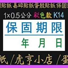 ☆虎亨☆【K14現成款 1x0.5公分 特價4000張473元含稅 彩色易碎貼紙】保固貼紙/易碎貼紙/蛋殼貼紙