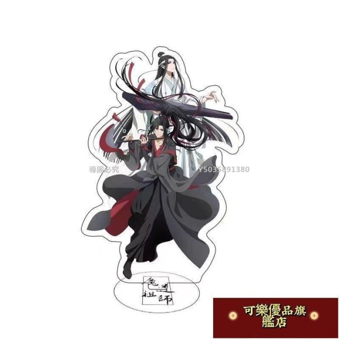 【熱賣精選】魔道祖師周邊立牌二次元亞克力魏無羨藍忘機手辦Q版動漫桌面擺件