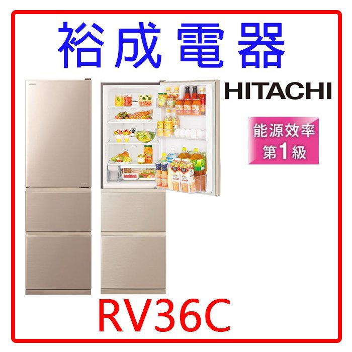 【裕成電器‧來電可議價】HITACHI日立變頻331L三門冰箱RV36C另售 R1011W/S R4892XHK