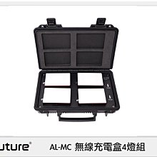 ☆閃新☆APUTURE 愛圖仕 AL-MC 無線充電盒 4燈組 (公司貨)