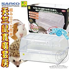 【🐱🐶培菓寵物48H出貨🐰🐹】日本SANKO》C601刺蝟/天竺鼠寬廣套房特價2250元