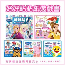 現貨》興雲網購【好好貼貼紙遊戲書】教材 教具 童書 遊戲書 冰雪奇緣 碰碰狐 汪汪隊立大功 粉紅豬 迪士尼公主