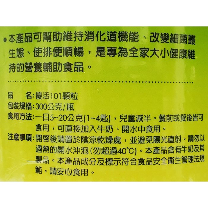 生達 優活101乳酸菌 升級配方 300g 公司貨 含果寡糖 會去除序號