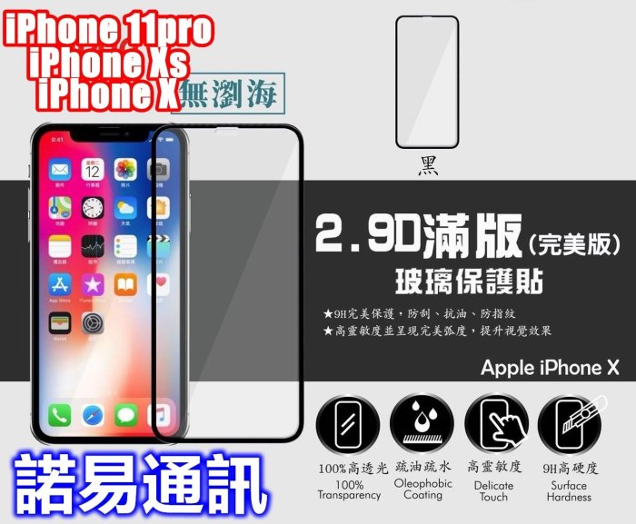 貼到好/超取免運☆滿版全膠iPhone 11 X Xs Max XR 8+ 7 6S鋼化玻璃貼 無彩虹紋不浮邊☆諾易通訊