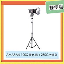 ☆閃新☆APUTURE 愛圖仕 AMARAN 100X 雙色溫 LED燈 + 280CM燈架 輕便組